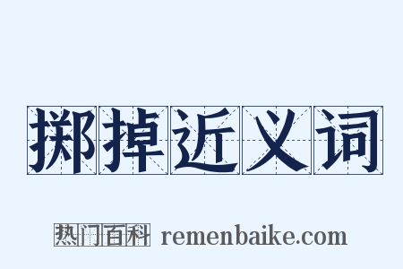 掷掉近义词是什么意思的图片